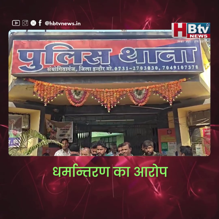 INDORE–धर्मान्तरण का आरोप, 50 से अधिक बच्चों को थाने लेकर पहुंचा हिंदू जागरण मंच...