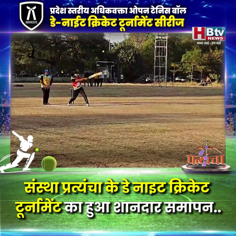INDORE–संस्था प्रत्यंचा के डे नाइट क्रिकेट टूर्नामेंट का हुआ समापन....