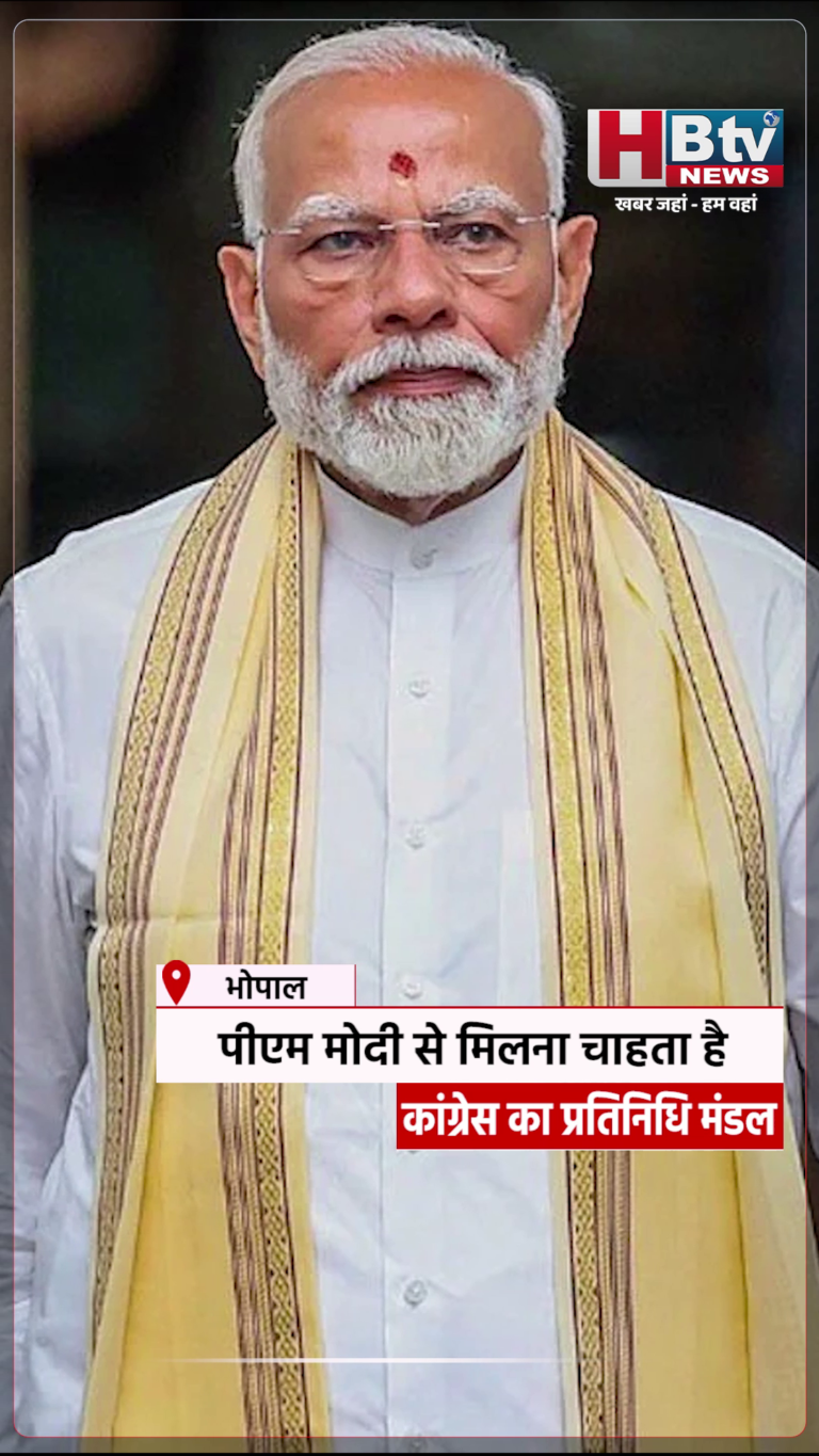 भोपाल...पीएम मोदी से मिलना चाहता है कांग्रेस का प्रतिनिधि मंडल