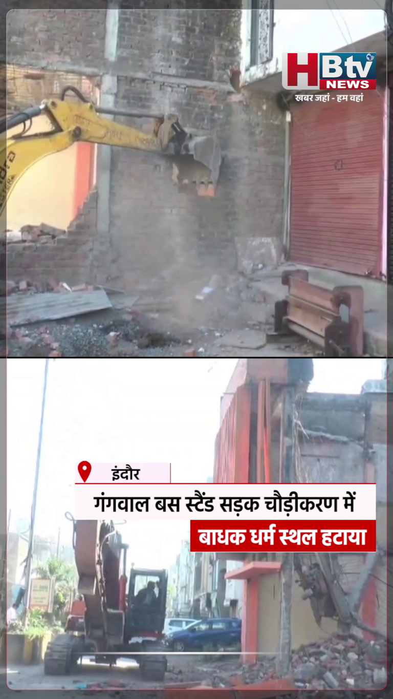 INDORE–गंगवाल बस स्टैंड सड़क चौड़ीकरण में बाधक धर्म स्थल हटाया....