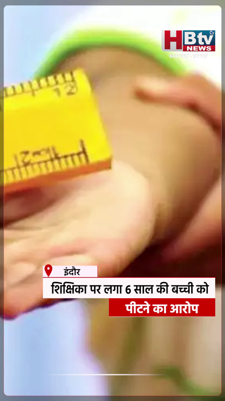INDORE–शिक्षिका पर लगा 6 साल की बच्ची को पीटने का आरोप,आंख के ऑपरेशन की नौबत आई....