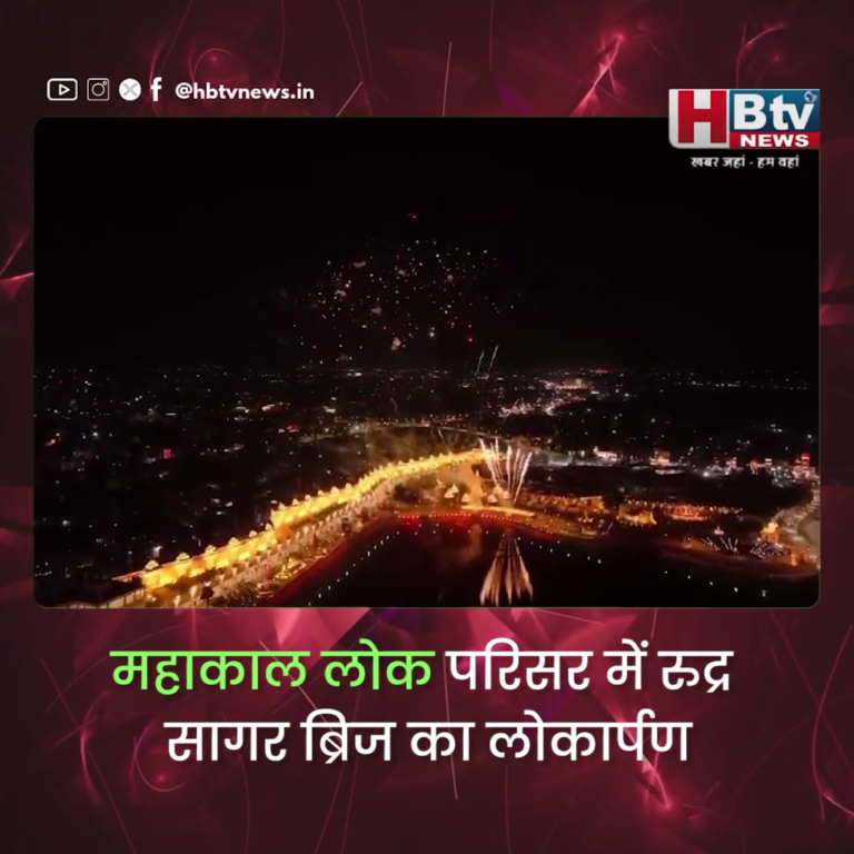HBTV न्यूज उज्जैन..महाकाल लोक परिसर में रुद्र सागर ब्रिज का लोकार्पण