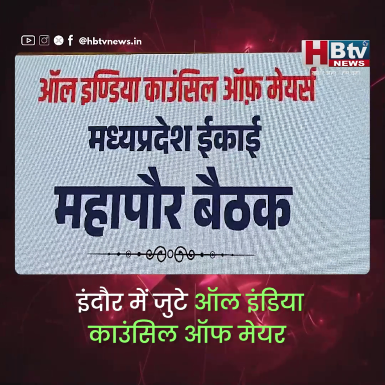 INDORE–इंदौर में जुटे ऑल इंडिया काउंसिल ऑफ मेयर की पहली बैठक में 13 महापौर हुए शामिल...