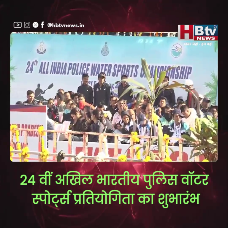 भोपाल...24 वीं अखिल भारतीय पुलिस वॉटर स्पोर्ट्स प्रतियोगिता का शुभारंभ