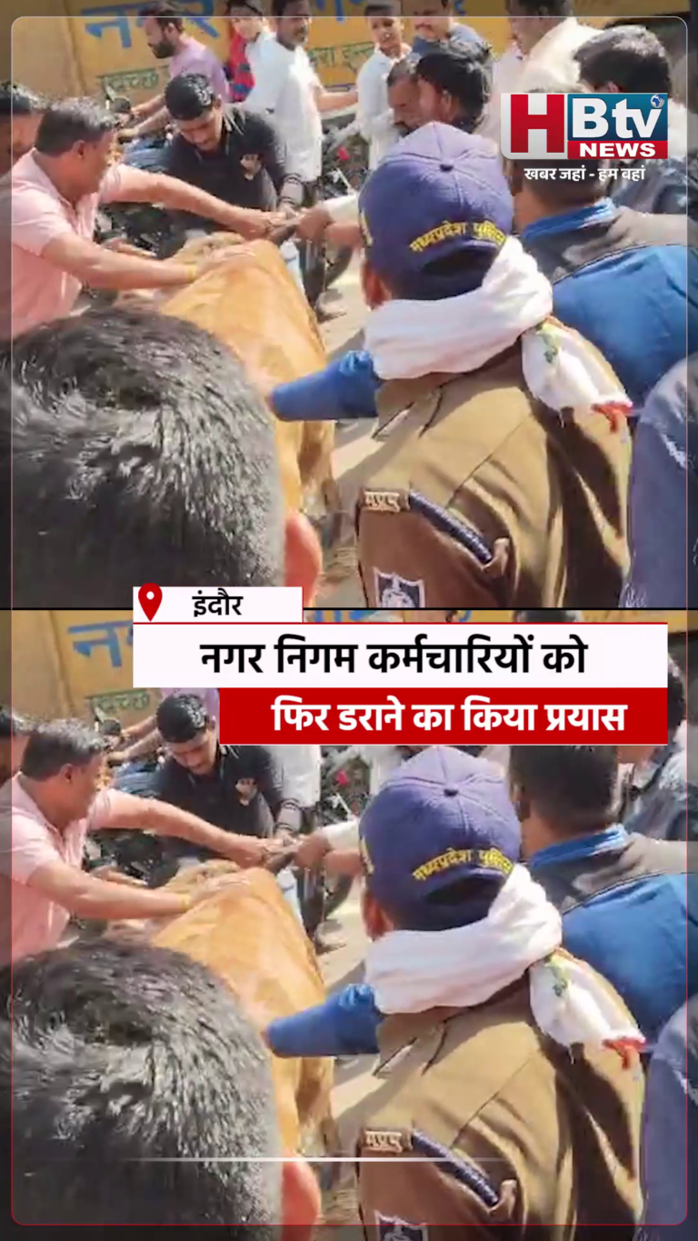 INDORE–नगर निगम कर्मचारियों को फिर डराने का किया प्रयास,निगम ने कराई एफ आई आर...