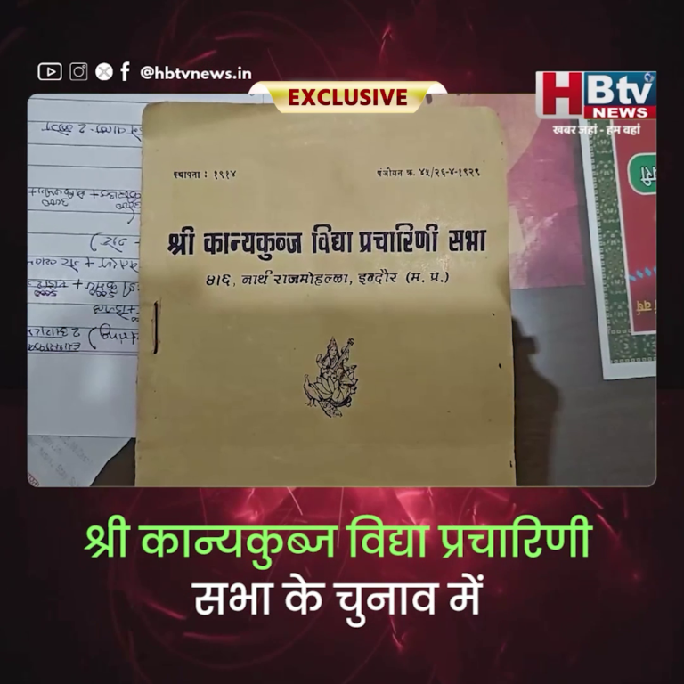 INDORE– श्री कान्यकुब्ज विद्या प्रचारिणी सभा के चुनाव में हाइकोर्ट ने दिए रजिस्ट्रार फर्म एंड सोसायटी को आदेश...