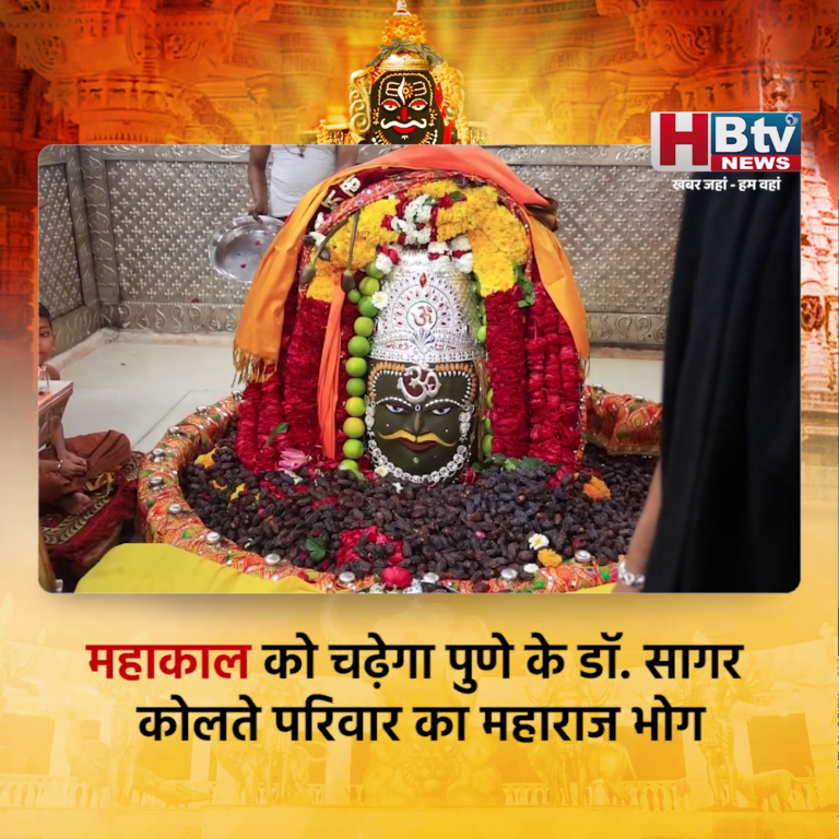 उज्जैन...महाकाल को चढ़ेगा महाराज भोग