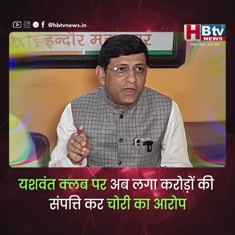 INDORE–यशवंत क्लब पर करोड़ों की संपत्ति कर चोरी का आरोप,महापौर बोले कितना ही बड़ा क्लब हो निगम के टैक्स से नहीं बचेगा...