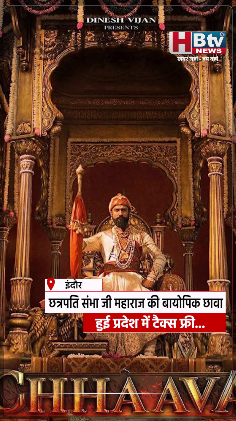 INDORE–छत्रपति संभा जी महाराज की बायोपिक छावा हुई प्रदेश में टैक्स फ्री...