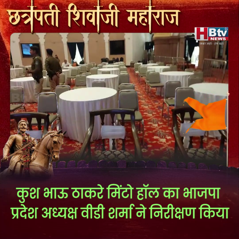 भोपाल.. वीडी शर्मा ने किया कुश भाऊ ठाकरे मिंटो हॉल का निरीक्षण