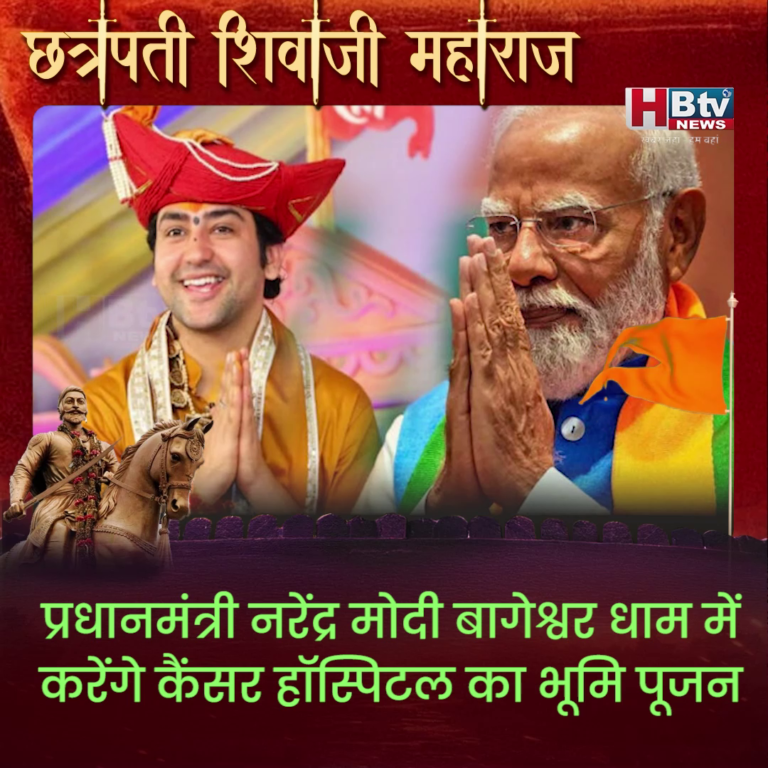 भोपाल...PM मोदी बागेश्वर धाम में करेंगे कैंसर हॉस्पिटल का भूमि पूजन