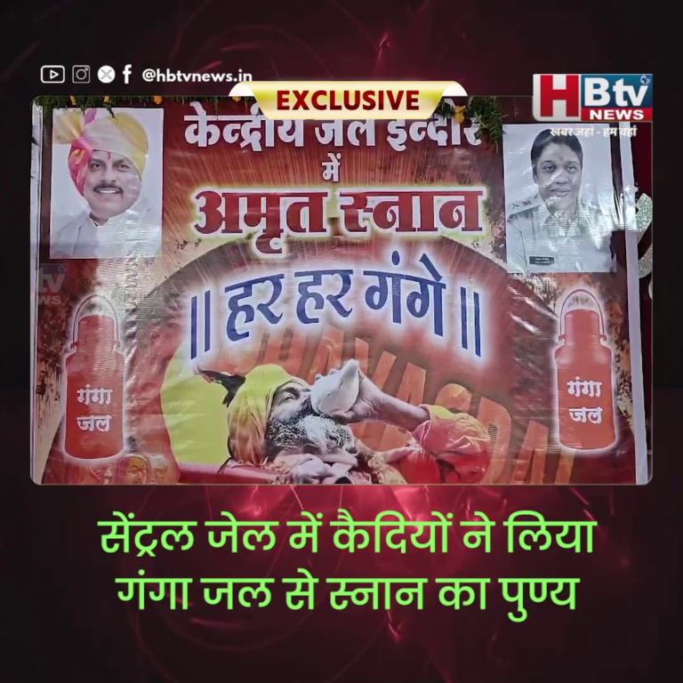 INDORE–सेंट्रल जेल में कैदियों ने लिया गंगा जल से स्नान का पुण्य...