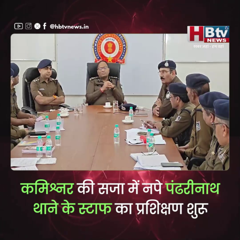 INDORE–कमिश्नर की सजा में नपे पंढरीनाथ थाने के स्टाफ का प्रशिक्षण शुरू,अन्य थाने भी रडार पर....