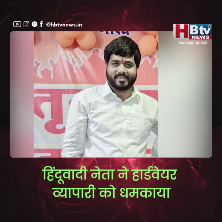 INDORE–हिंदूवादी नेता ने हार्डवेयर व्यापारी को धमकाया, वसूली का मामला हुआ दर्ज....