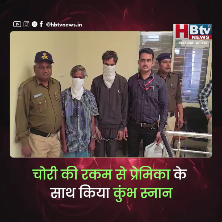 INDORE–चोरी की रकम से प्रेमिका के साथ किया कुंभ स्नान,लौटे तो पुलिस ने किया हथकड़ी से स्वागत....