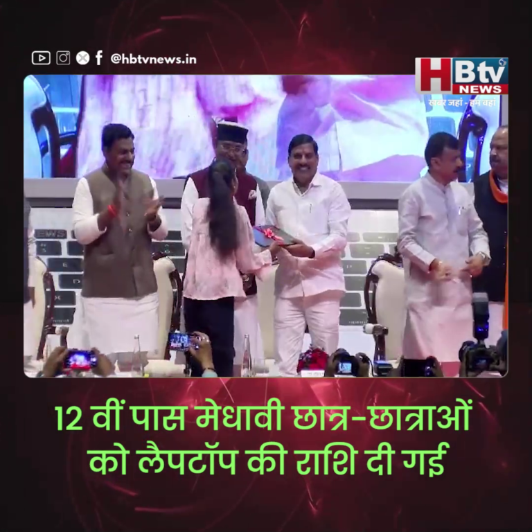 भोपाल...12 वीं पास मेधावी छात्र-छात्राओं को लैपटॉप की राशि दी गई