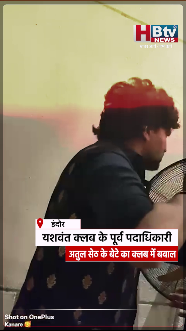 INDORE - यशवंत क्लब के पूर्व पदाधिकारी अतुल सेठ के बेटे का क्लब में बवाल का वीडियो वायरल...