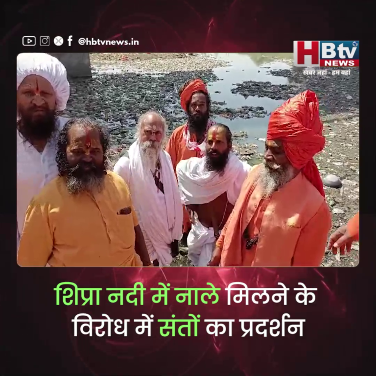 उज्जैन...शिप्रा नदी में नाले मिलने के विरोध में संतों का प्रदर्शन