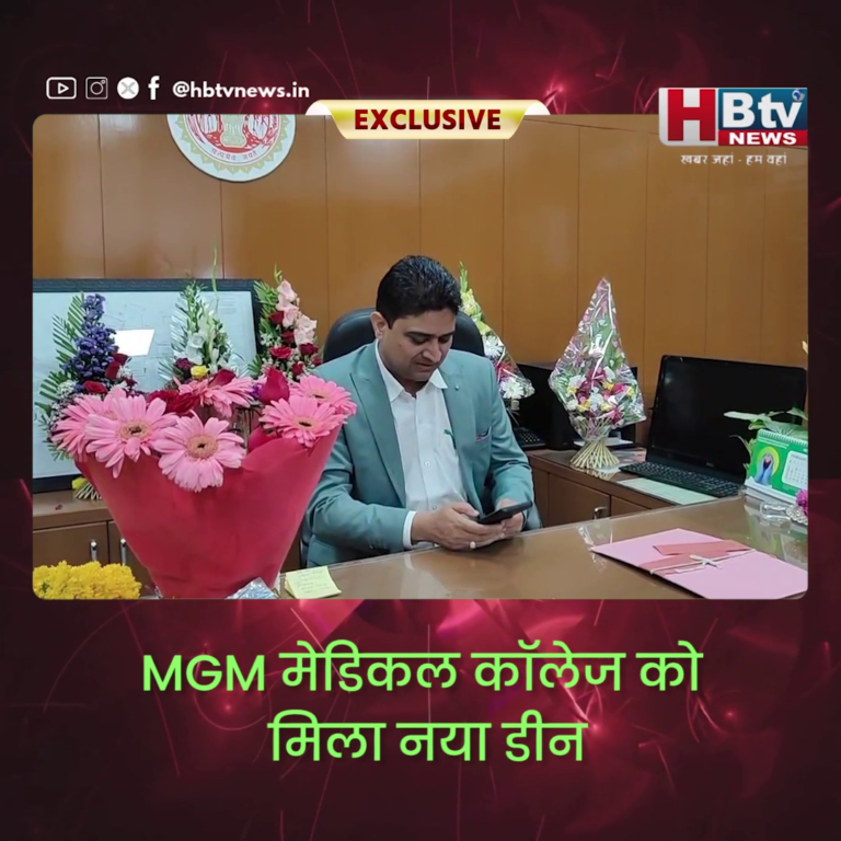 INDORE–MGM मेडिकल कॉलेज के डीन बने डॉ अरविंद घनघोरिया..HBTV NEWS की खास चर्चा...