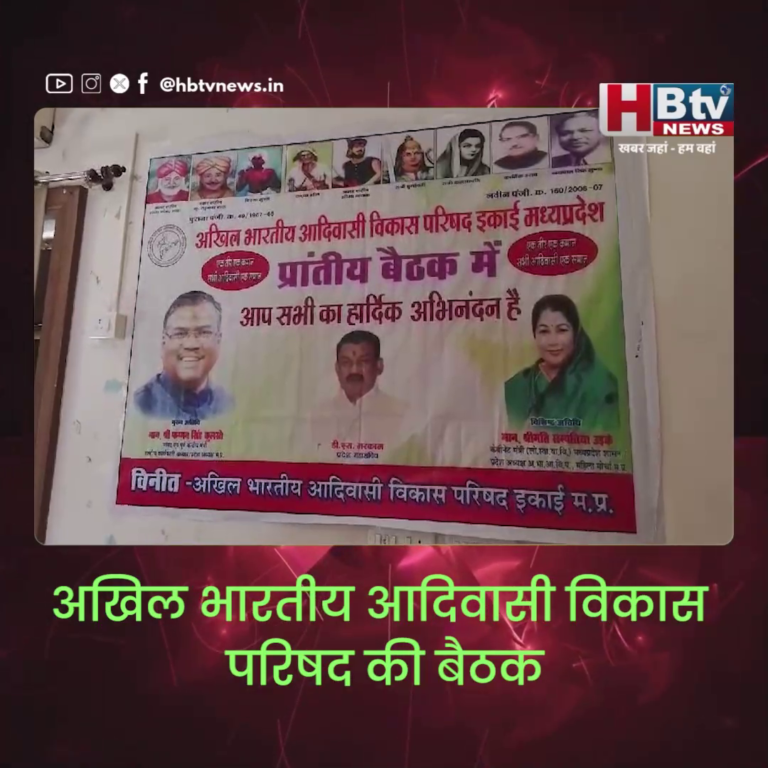 भोपाल...अ.भा.आदिवासी विकास परिषद की बैठक