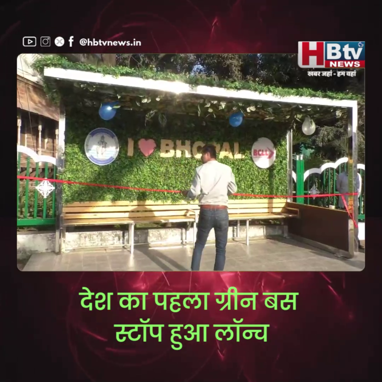भोपाल..देश का पहला ग्रीन बस स्टॉप हुआ लॉन्च