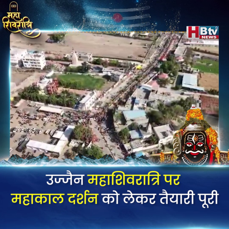 उज्जैन..महाशिवरात्रि पर महाकाल दर्शन को लेकर तैयारी पूरी