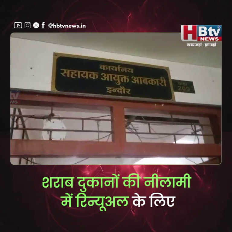 INDORE–शराब दुकानों की नीलामी में रिन्यूअल के लिए जिले में 65% तक का लक्ष्य हासिल किया...