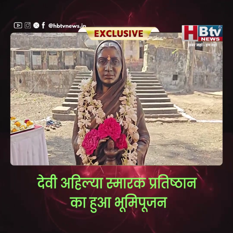 INDORE–देवी अहिल्या स्मारक प्रतिष्ठान का हुआ भूमिपूजन...