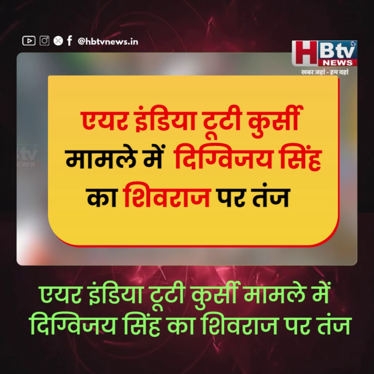 INDORE–एयर इंडिया टूटी कुर्सी मामले में दिग्विजय का शिवराज पर तंज..कहा हमें तो कोई फर्क नहीं पड़ता कुर्सी कैसी भी हो..