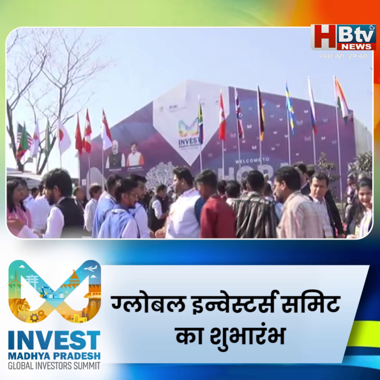 भोपाल...ग्लोबल इन्वेस्टर्स समिट का शुभारंभ