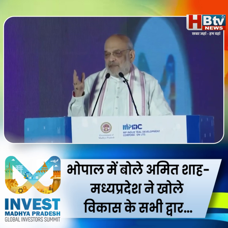 भोपाल में बोले अमित शाह-मध्यप्रदेश ने खोले विकास के सभी द्वार…