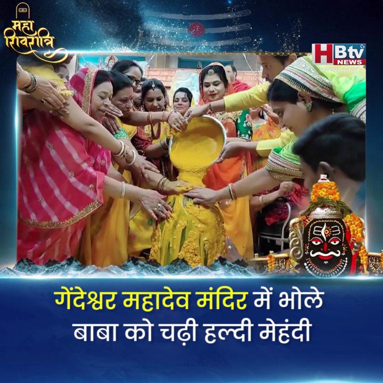 INDORE–गेंदेश्वर महादेव मंदिर में भोले बाबा को चढ़ी हल्दी, मेहंदी, पांच दिवसीय महाशिवरात्रि पर्व जारी....