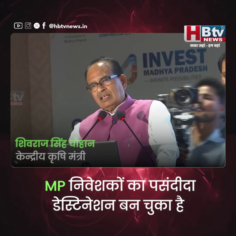 HBTV न्यूज भोपाल...MP निवेशकों का पसंदीदा डेस्टिनेशन बन चुका है..शिवराज