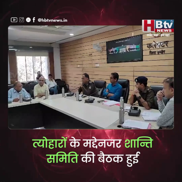 INDORE - त्योहारों के मद्देनजर शांति समिति की बैठक हुई..आवश्यक सुझावों पर होगा अमल...कलेक्टर