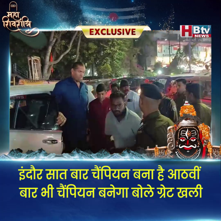 INDORE–इंदौर सात बार चैंपियन बना है आठवीं बार भी चैंपियन बनेगा.. बोले ग्रेट खली....