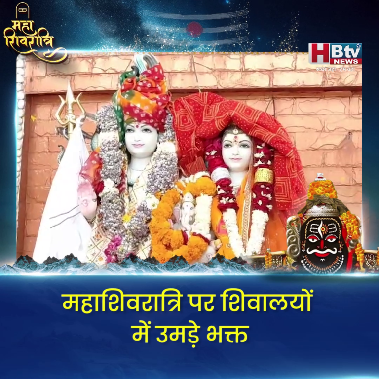 INDORE–महाशिवरात्रि पर शिवालयों में उमड़े भक्त,गेंदेश्वर महादेव मंदिर से HBTV NEWS की खास रिपोर्ट....