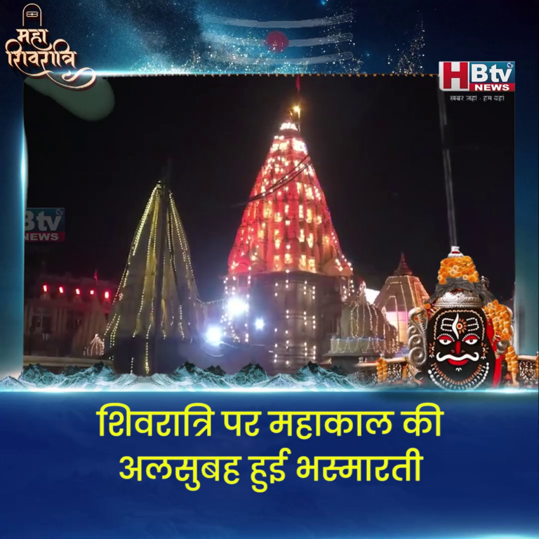 उज्जैन...शिवरात्रि पर महाकाल की अलसुबह हुई भस्मारती