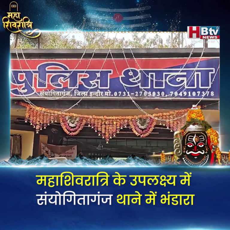 INDORE–महाशिवरात्रि के मौके पर संयोगितागंज थाने में हुआ भंडारा....