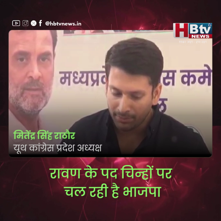 भोपाल..रावण के पद चिन्हों पर चल रही है भाजपा..राठौर