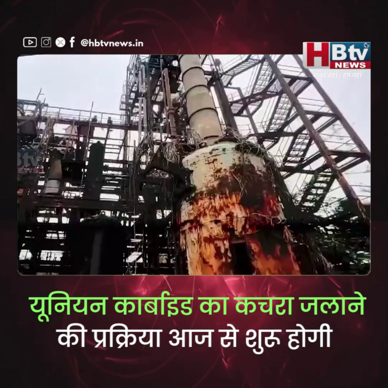 INDORE–यूनियन कार्बाइड का कचरा जलाने की प्रक्रिया आज से शुरू