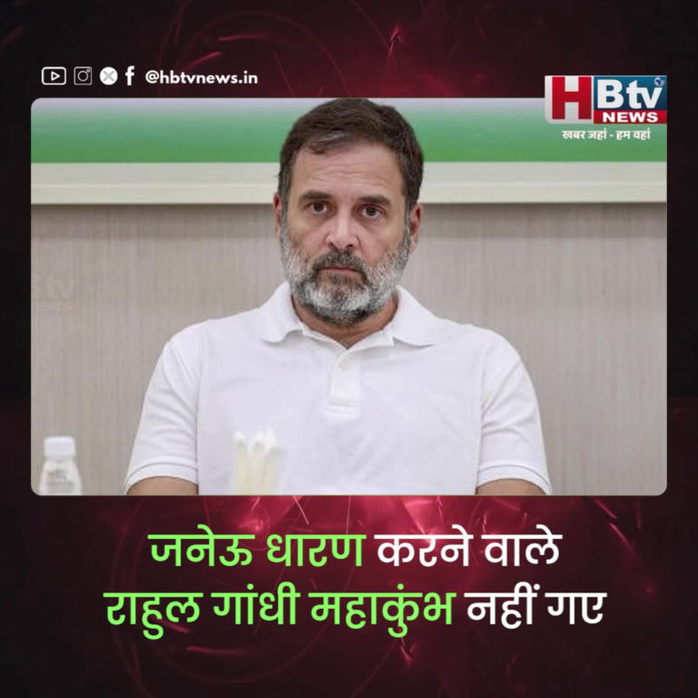 भोपाल...जनेऊ धारण करने वाले राहुल गांधी महाकुंभ नहीं गए...शर्मा