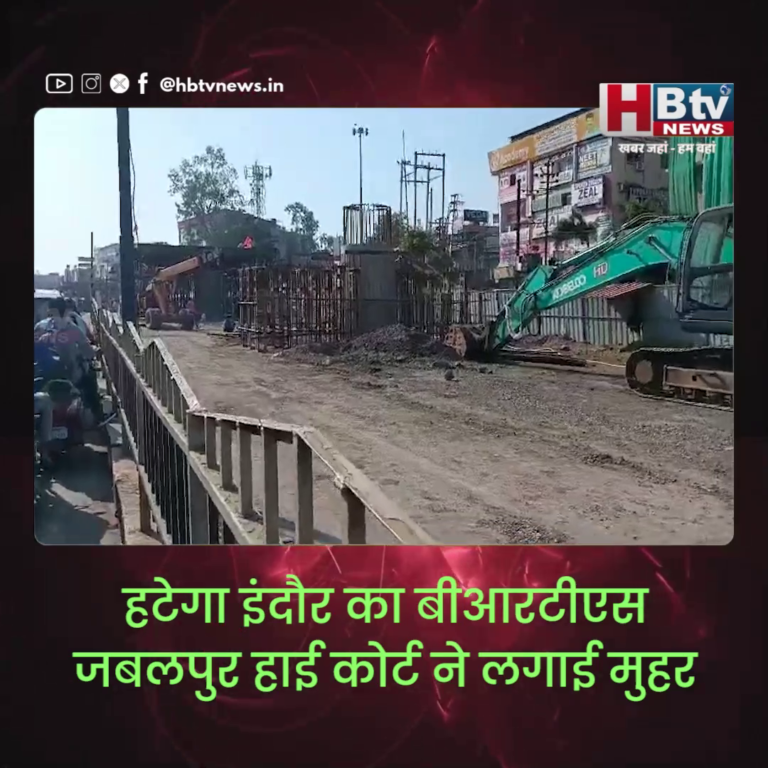 INDORE–हटेगा बीआरटीएस, जबलपुर हार्ई कोर्ट ने लगाई मुहर..CM भी कर चुके थे घोषणा....