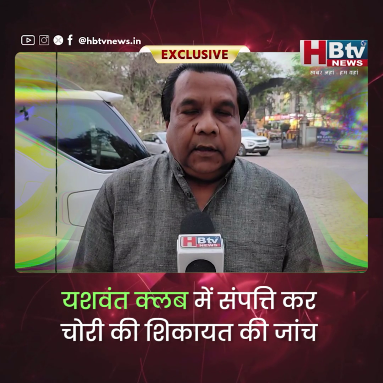 INDORE–यशवंत क्लब में संपत्ति कर चोरी की शिकायत की जांच मुख्यमंत्री ने कलेक्टर को भेजी...