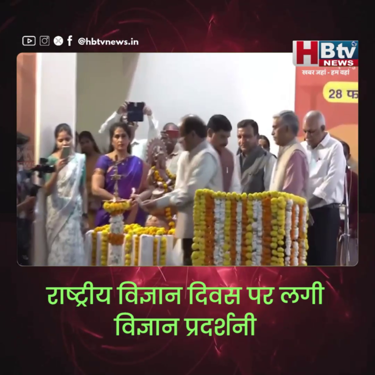 भोपाल.. राष्ट्रीय विज्ञान दिवस पर लगी विज्ञान प्रदर्शनी