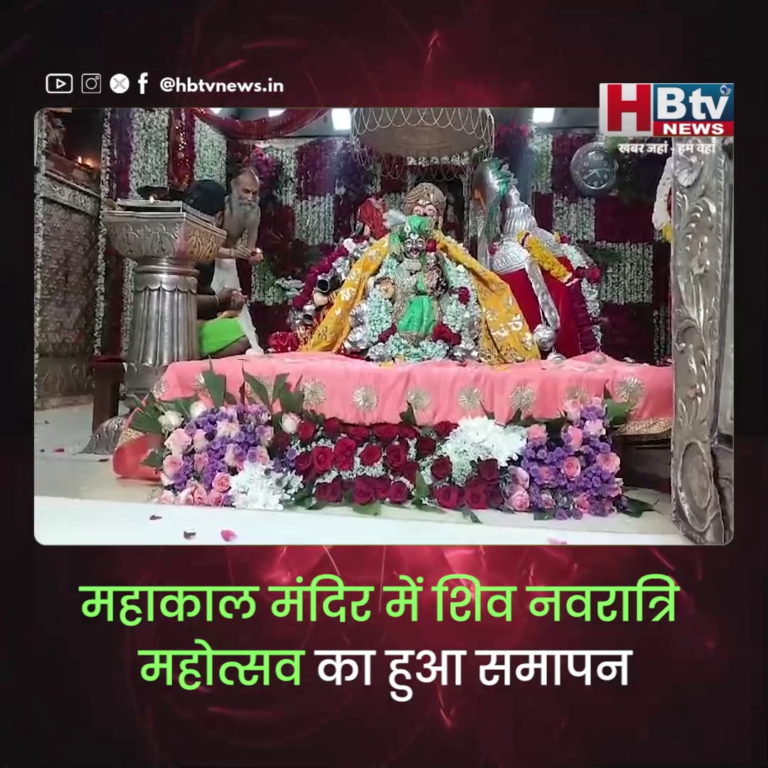 उज्जैन..महाकाल मंदिर में शिव नवरात्रि महोत्सव का समापन