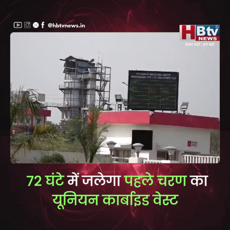 INDORE–72 घंटे में जलेगा पहले चरण का यूनियन कार्बाइड वेस्ट, दो दिन में होगी प्रक्रिया सम्पन्न.. संभागायुक्त...
