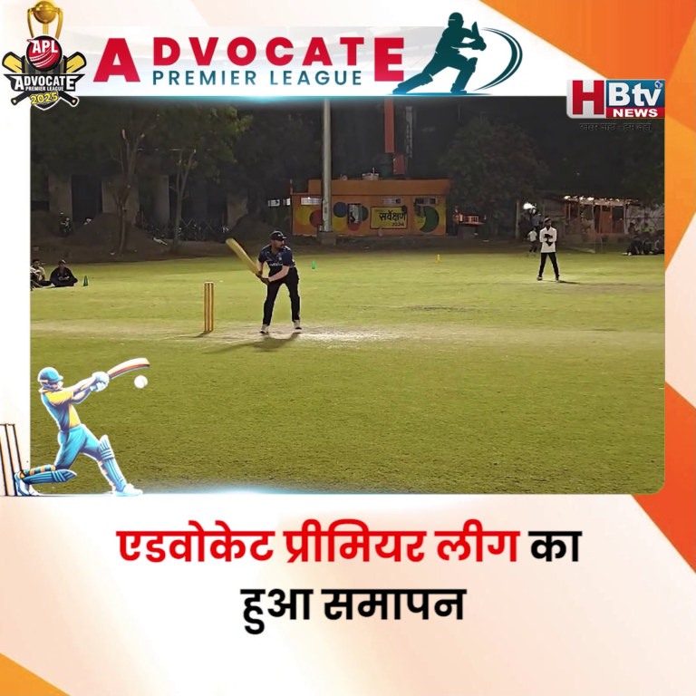 HBTV न्यूज इंदौर..एडवोकेट प्रीमियर लीग का हुआ समापन..जय रणजीत विजेता