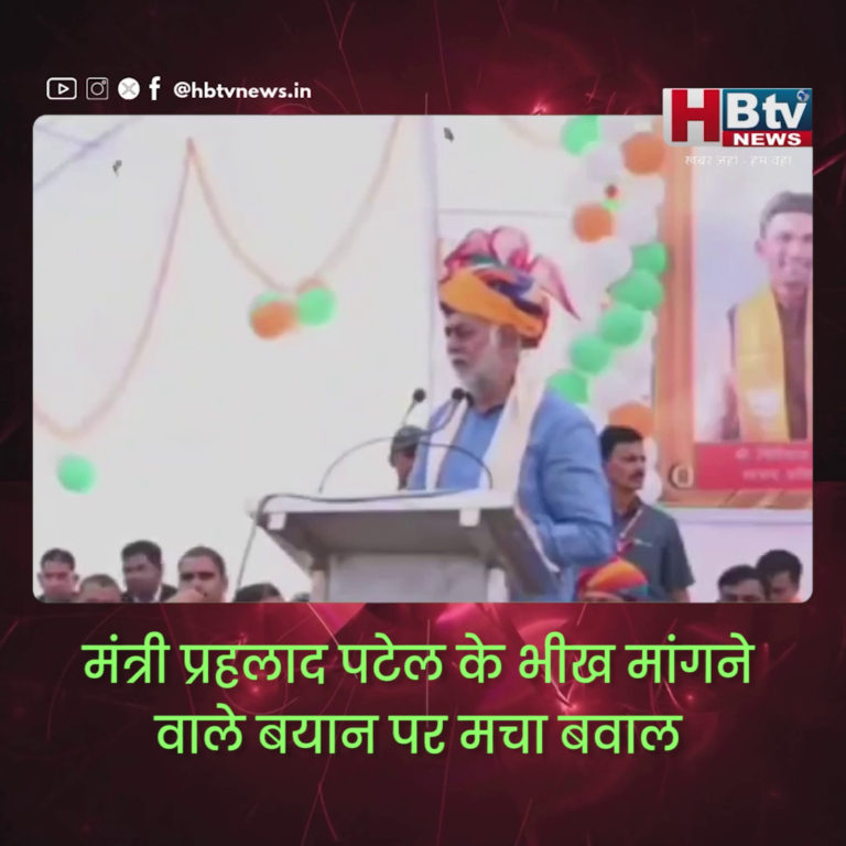 भोपाल...मंत्री प्रहलाद पटेल के भीख मांगने वाले बयान पर मचा बवाल
