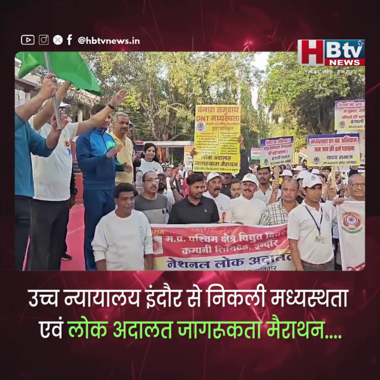 INDORE–उच्च न्यायालय से निकली मध्यस्थता एवं लोक अदालत जागरूकता मैराथन....