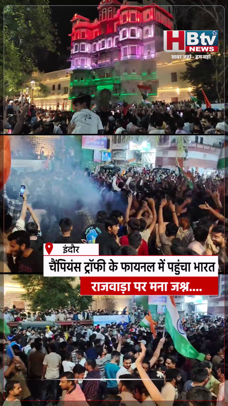 INDORE–चैंपियंस ट्रॉफी के फायनल में पहुंचा भारत, राजवाड़ा पर मना जश्न....